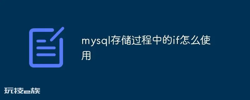 mysql存储过程