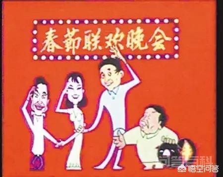 中央电视台第一届春节联欢晚会是在哪一年?有什么亮点?-图片3