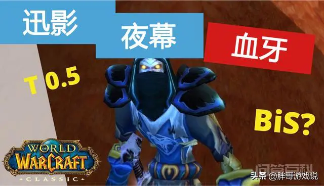 魔兽世界怀旧服T0.5套装受盗贼追捧,暗幕真的是下阶段BIS吗?-图片4