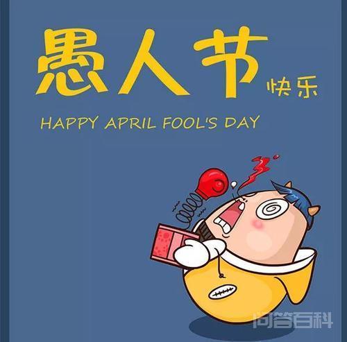 愚人节是什么意思,有什么意义?-图片2