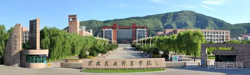 河北民族师范学院怎么样啊,有没有知道的说一下?-图片1