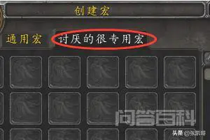 魔兽世界怀旧服宏命令怎么用?-图片2