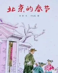 北京的春节梗概?