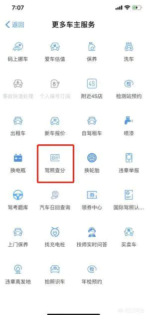 怎么查驾照分?-图片6