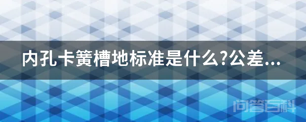 内孔卡簧槽地标准是什么?公差怎么定的?