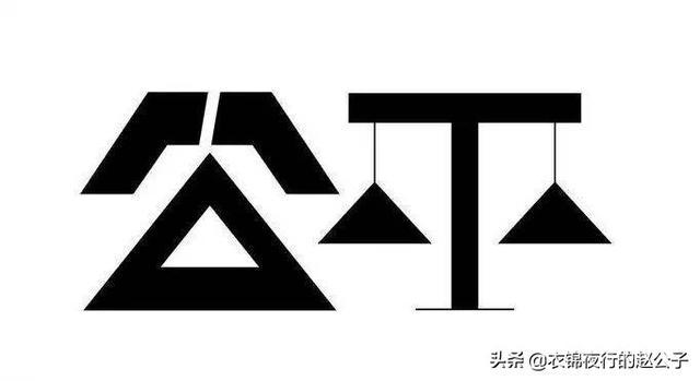 公平与效率是矛盾的吗?-图片1