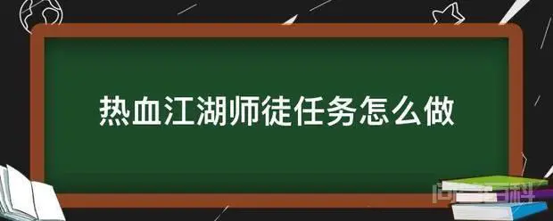 热血江湖师徒任务怎么做