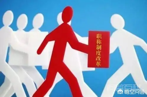 职称什么时候取消?-图片3