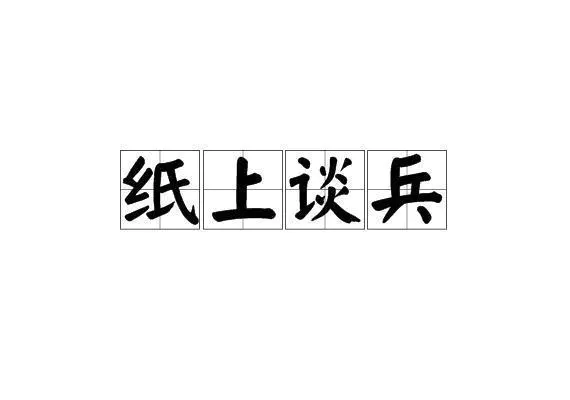 有哪些类似“纸上谈兵”的成语?-图片1