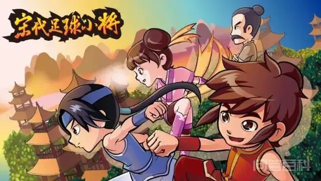 谁还能记得《宋代足球小将》和《超智能足球》?-图片1