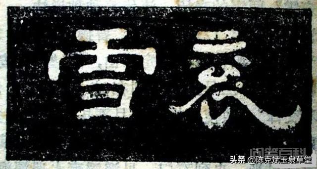 曹操的书法水平如何?褒谷石刻十三品中的“衮雪”二字到底是不是他书写?-图片2