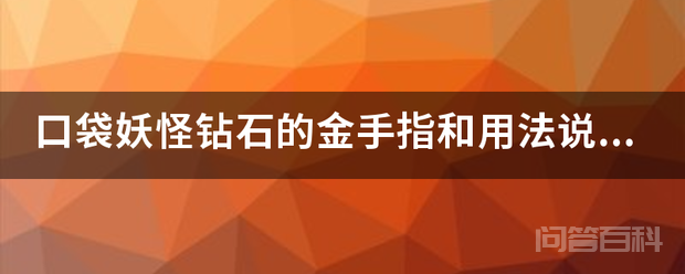 口袋妖怪钻石的金手指和用法说明?
