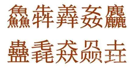 羴犇鱻怎么读音?