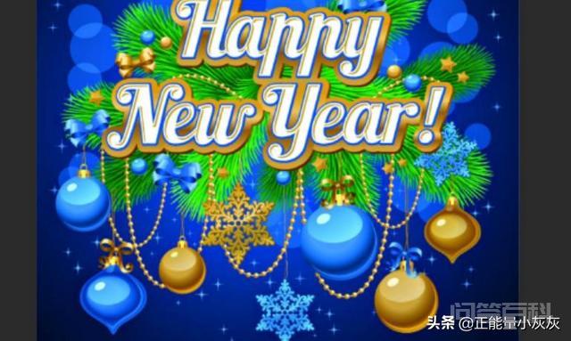 新年快乐英文怎么写?