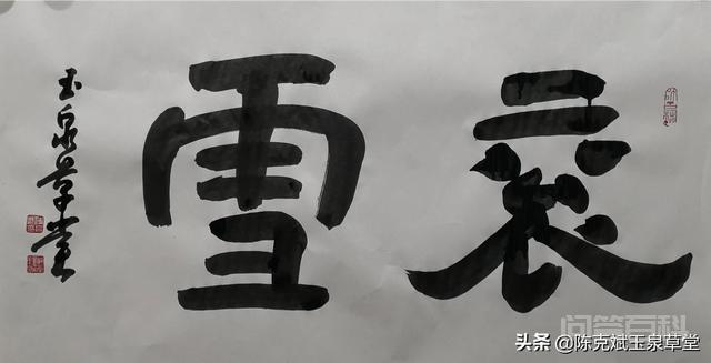 曹操的书法水平如何?褒谷石刻十三品中的“衮雪”二字到底是不是他书写?-图片3