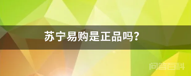 苏宁易购是正品吗?-图片1
