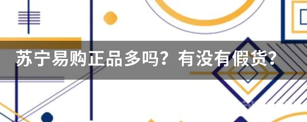 苏宁易购正品多吗?有没有假货?-图片1