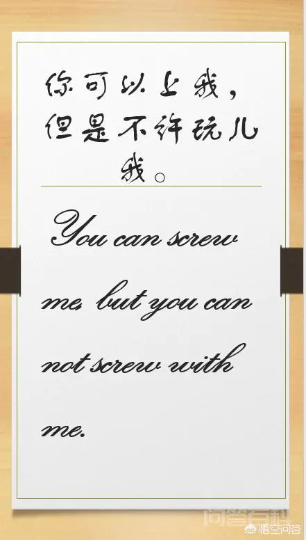 “You can screw me, but you can not screw with me” 如何翻译得简洁准确?