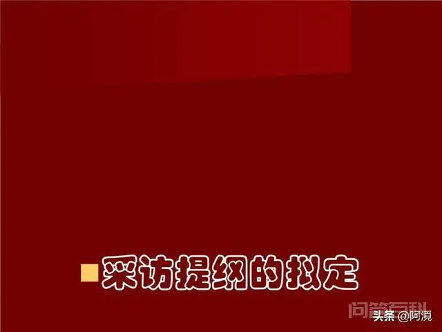 访谈提纲的格式?-图片1