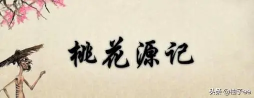 黄发垂髫,并怡然自乐的意思?