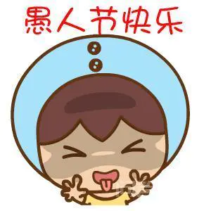 愚人节是什么意思,有什么意义?-图片3
