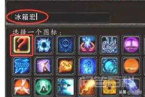 魔兽世界怀旧服宏命令怎么用?-图片4