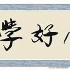不可自鸣不凡,也不能妄自菲薄,这句话的意思是告诫人们怎么做?你怎么觉得?-图片1