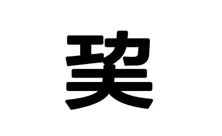 网上流行的生僻字,看完涨知识了