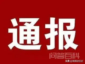 通报批评怎么写?