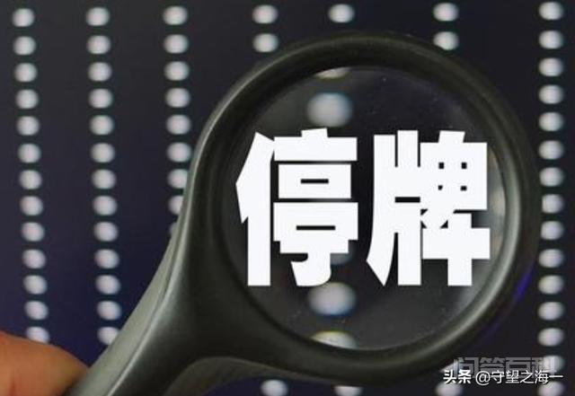 股票停牌最长时间是多久,股票停牌一般多长时间?