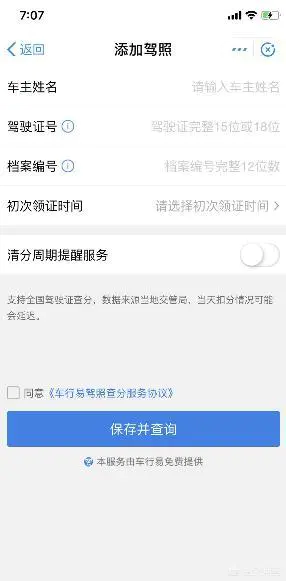 怎么查驾照分?-图片8
