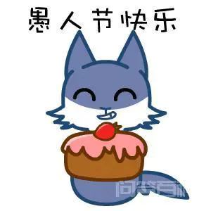 愚人节是什么意思,有什么意义?-图片6