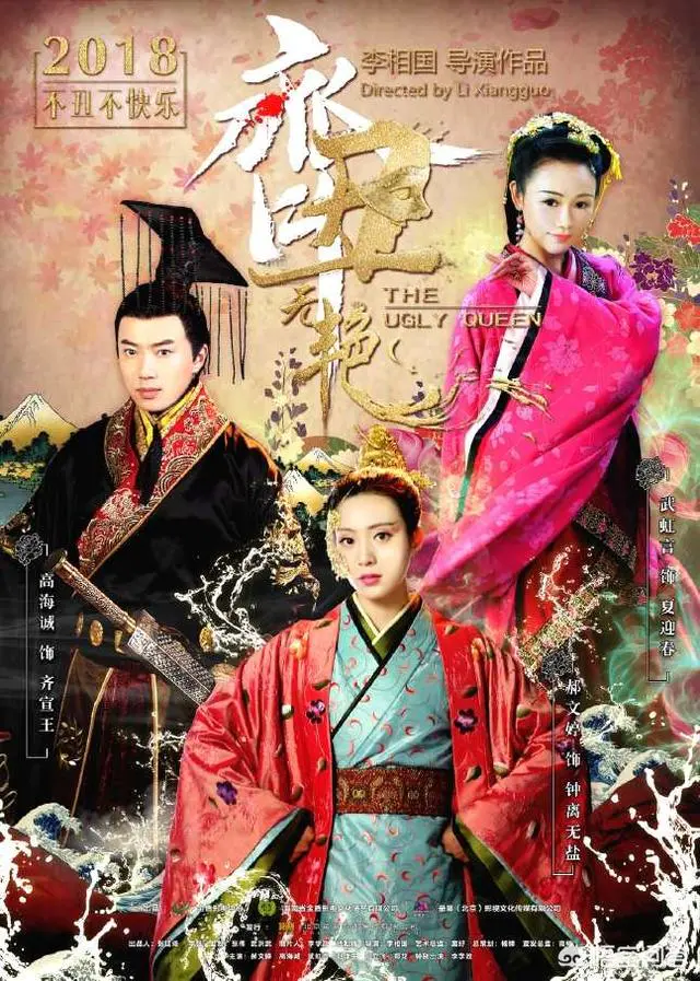 《齐丑无艳》中有哪些演员出演?哪里有演员表?