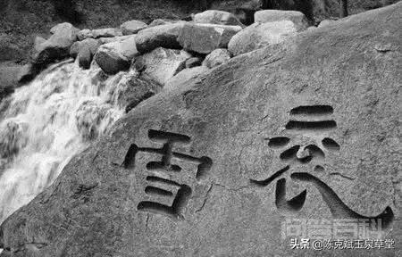 曹操的书法水平如何?褒谷石刻十三品中的“衮雪”二字到底是不是他书写?-图片1