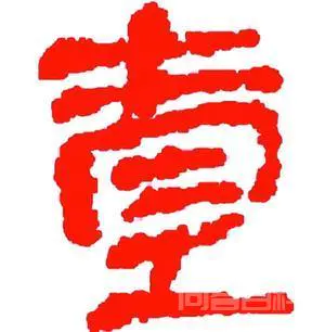 数字“1”大写为什么写成“壹”?与喝交杯酒能联系上-图片6