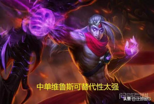为什么有人说poke流维鲁斯不能走中路?-图片10