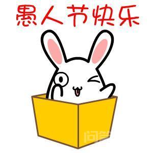 愚人节是什么意思,有什么意义?-图片5