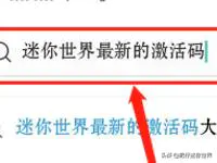 迷你世界怎么知道自己的激活码?-图片1