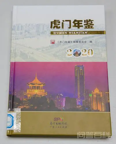 《虎门年鉴·2020》新鲜出炉-图片1