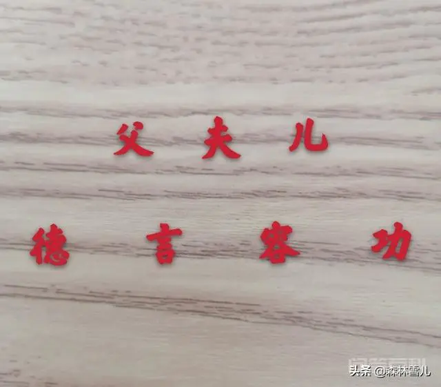 中国古代要求女人“三从四德“,大家怎么看?有没有值得继续发扬的东西?-图片1