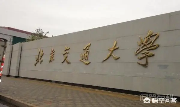 北京交通大学到底怎么样?-图片3