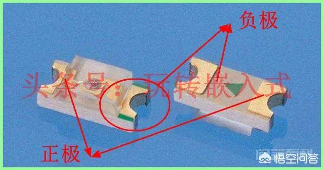 如何区分贴片发光二极管的正负极呢?-图片2