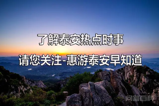 来泰安爬泰山的攻略,抓紧收藏起来-图片1
