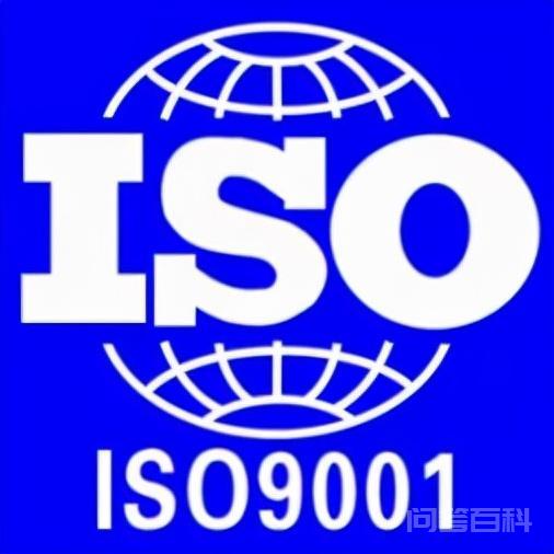 ISO9000质量体系认证百度百科-图片1