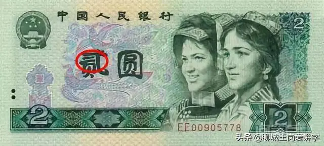 文化解读:人民币上的“贰”和“貮”有何不同?为何没统一?-图片8