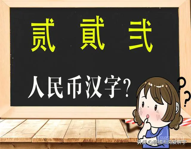 文化解读:人民币上的“贰”和“貮”有何不同?为何没统一?-图片3
