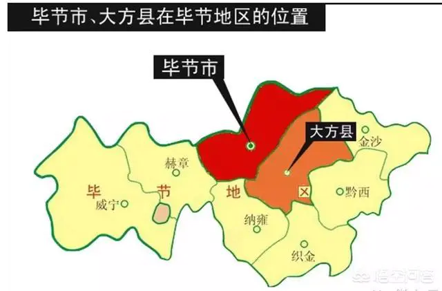 毕节地区哪个县城发展比较好?-图片1