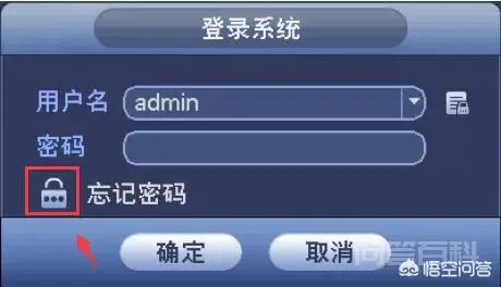 监控密码忘记了怎么办?-图片1