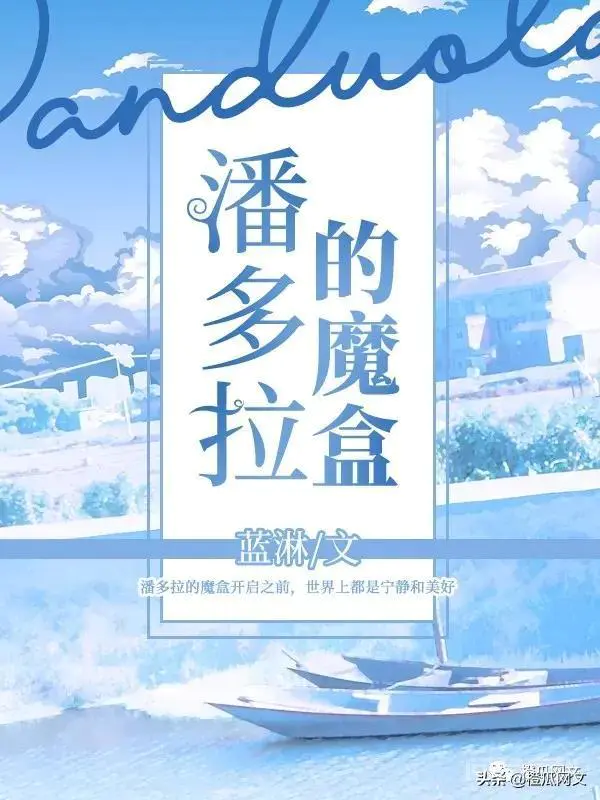 橙瓜专访丨豆腐阅读名家蓝淋:新推经典作品续篇《潘多拉的魔盒》-图片4