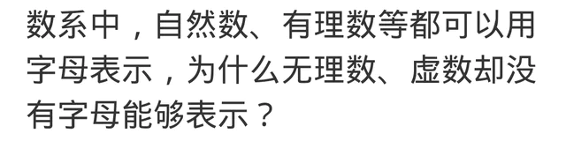 自然数集,整数集,有理数集等都有字母表示,为什么无理数集没有-图片1